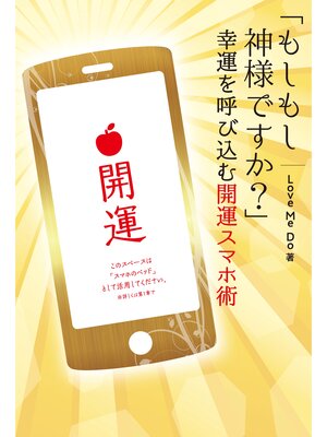 cover image of 「もしもし神様ですか?」幸運を呼び込む開運スマホ術